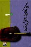 人民文学1999年9期