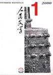 人民文学2000年1期