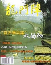 龙门阵2006年4期