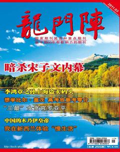 龙门阵2011年3期