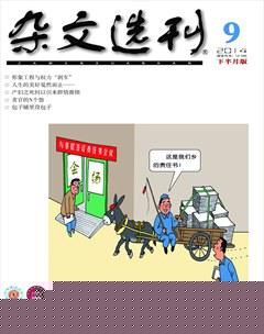 杂文选刊·下半月2014年9期