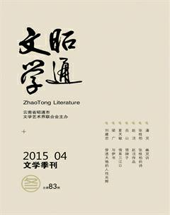 昭通文学2015年4期