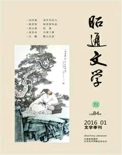 昭通文学2016年1期
