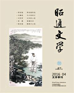 昭通文学2016年4期