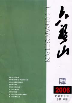 六盘山2006年4期