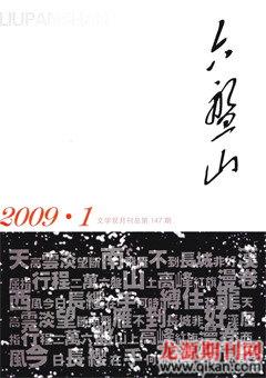 六盘山2009年1期
