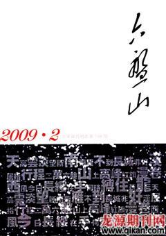 六盘山2009年2期