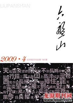 六盘山2009年4期