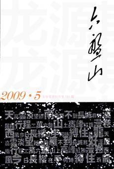 六盘山2009年5期