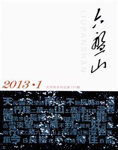 六盘山2013年1期