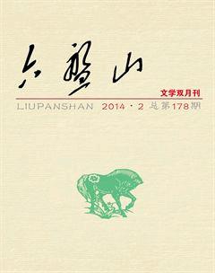 六盘山2014年2期