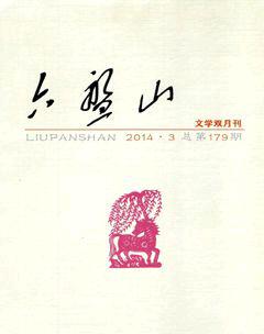 六盘山2014年3期