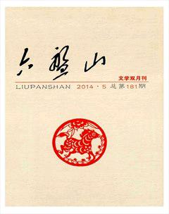 六盘山2014年5期