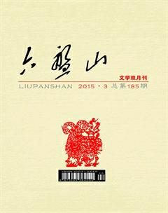 六盘山2015年3期