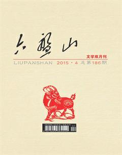 六盘山2015年4期
