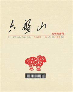 六盘山2015年6期