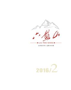 六盘山2016年2期