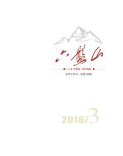 六盘山2016年3期