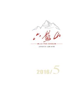 六盘山2016年5期