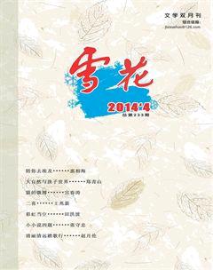 雪花2014年4期