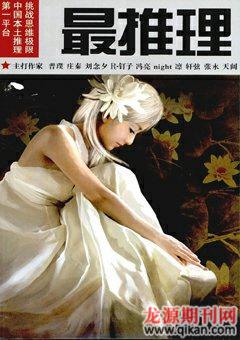 最推理2008年11期