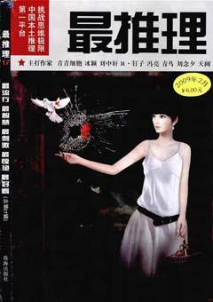 最推理2009年2期
