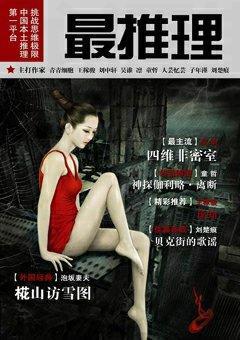 最推理2009年3期
