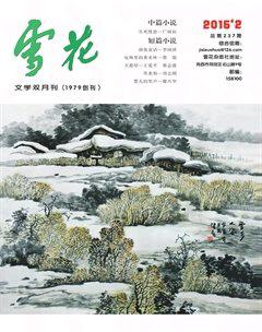 雪花2015年2期
