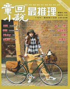 最推理2016年2期