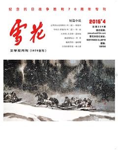 雪花2015年4期