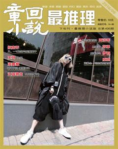最推理2016年6期