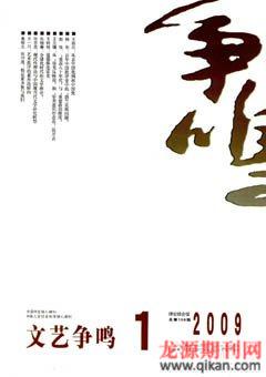 文艺争鸣2009年1期