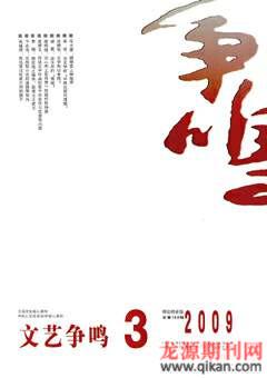 文艺争鸣2009年3期