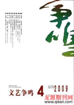 文艺争鸣2009年4期