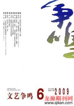 文艺争鸣2009年6期