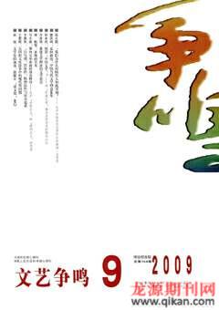文艺争鸣2009年9期