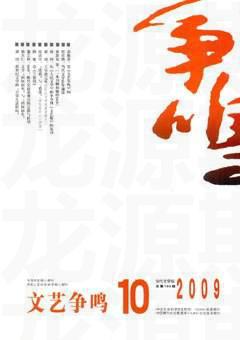 文艺争鸣2009年10期