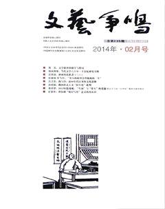 文艺争鸣2014年2期