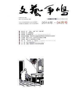 文艺争鸣2014年4期