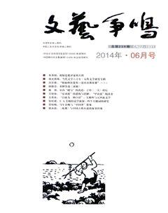 文艺争鸣2014年6期