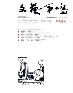 文艺争鸣2014年8期