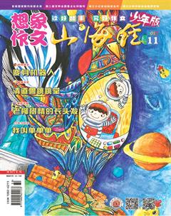 山海经·少年版2017年11期