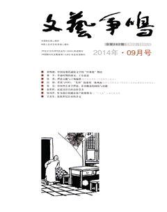 文艺争鸣2014年9期