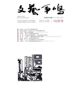 文艺争鸣2014年10期