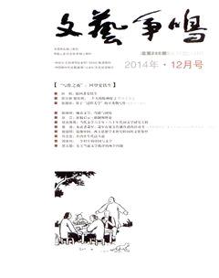 文艺争鸣2014年12期