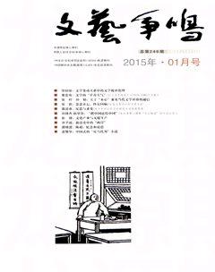 文艺争鸣2015年1期