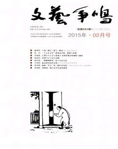 文艺争鸣2015年2期