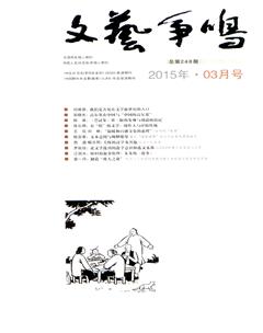 文艺争鸣2015年3期