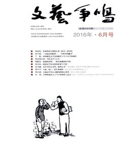 文艺争鸣2016年6期