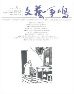文艺争鸣2016年8期